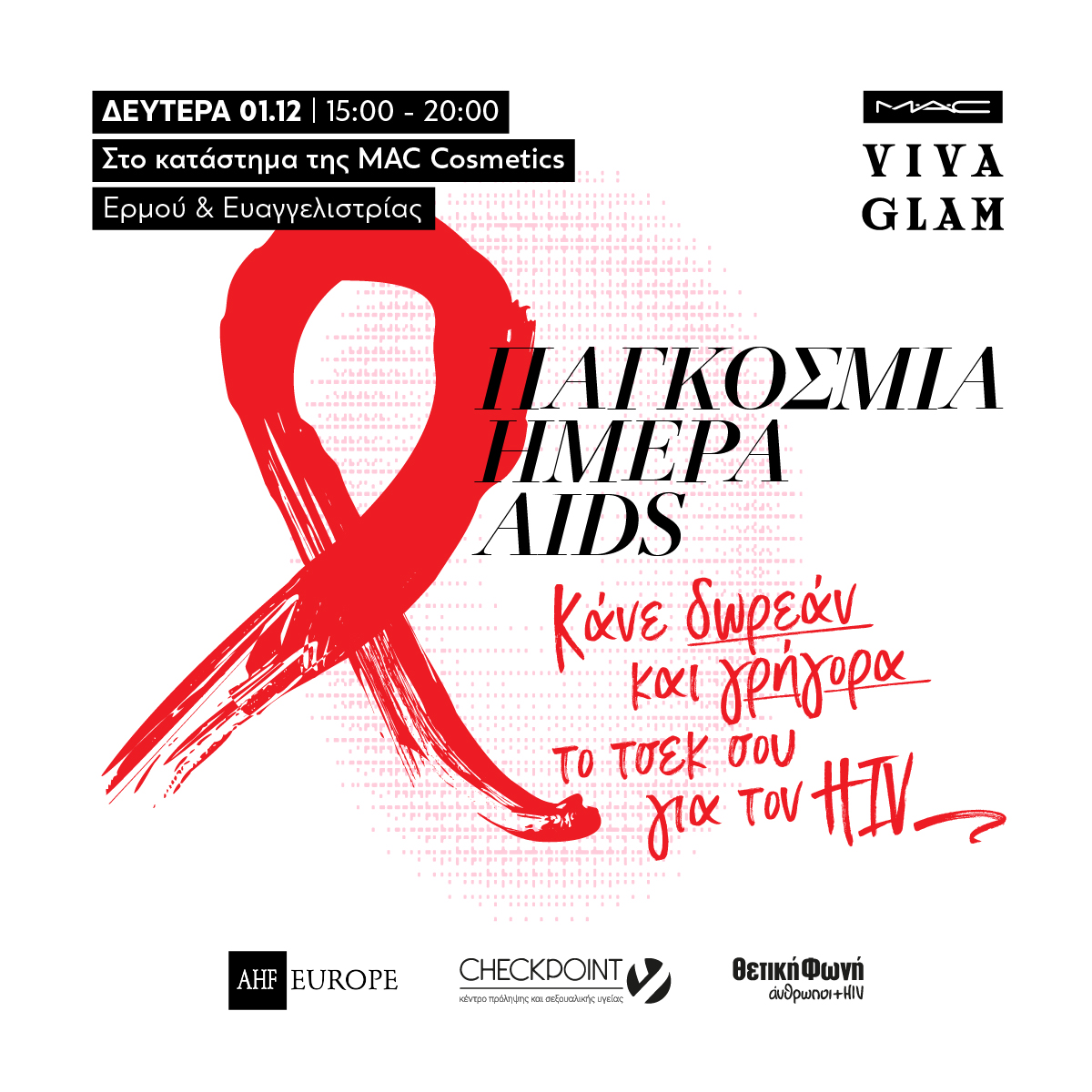 Featured image for “Παγκόσμια Ημέρα AIDS – Κάνε δωρεάν και γρήγορα το τσεκ σου για τον HIV”